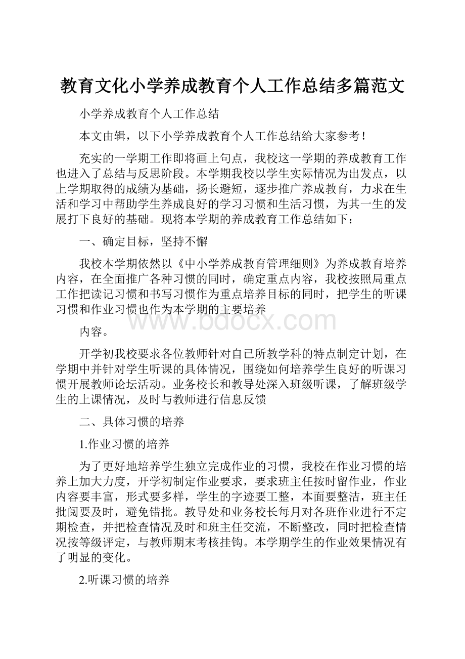 教育文化小学养成教育个人工作总结多篇范文.docx_第1页