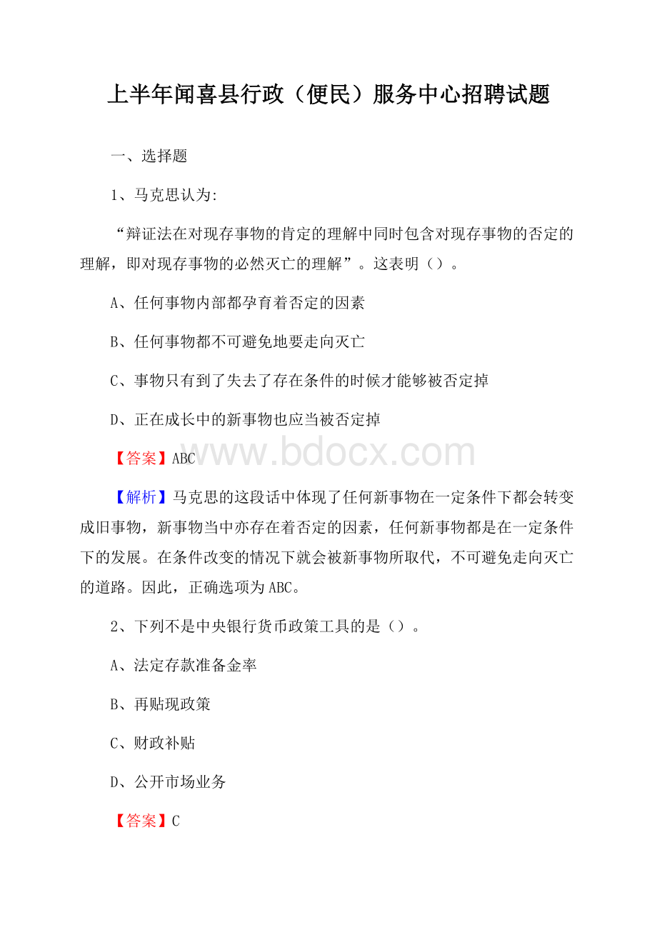 上半年闻喜县行政(便民)服务中心招聘试题.docx_第1页