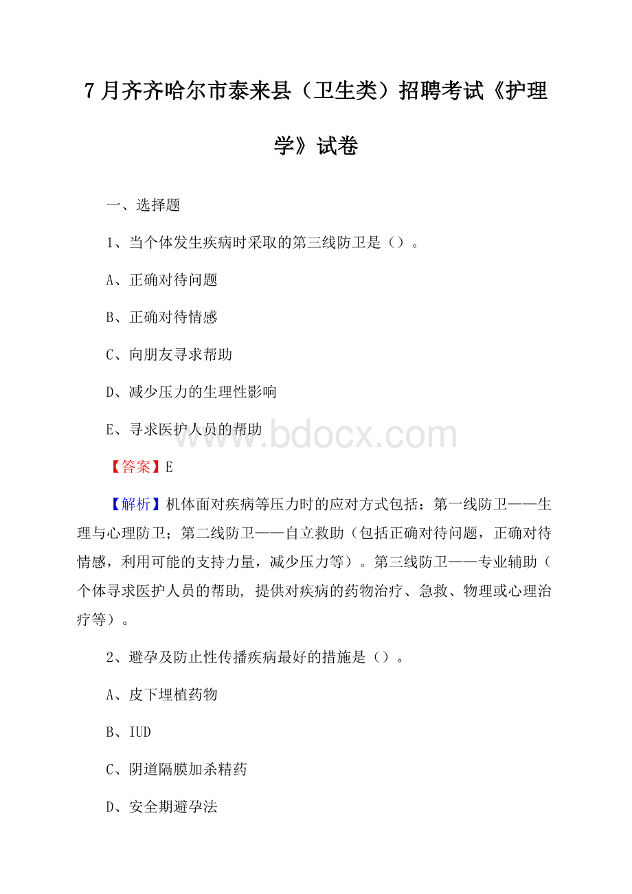 齐齐哈尔市泰来县(卫生类)招聘考试《护理学》试卷.docx