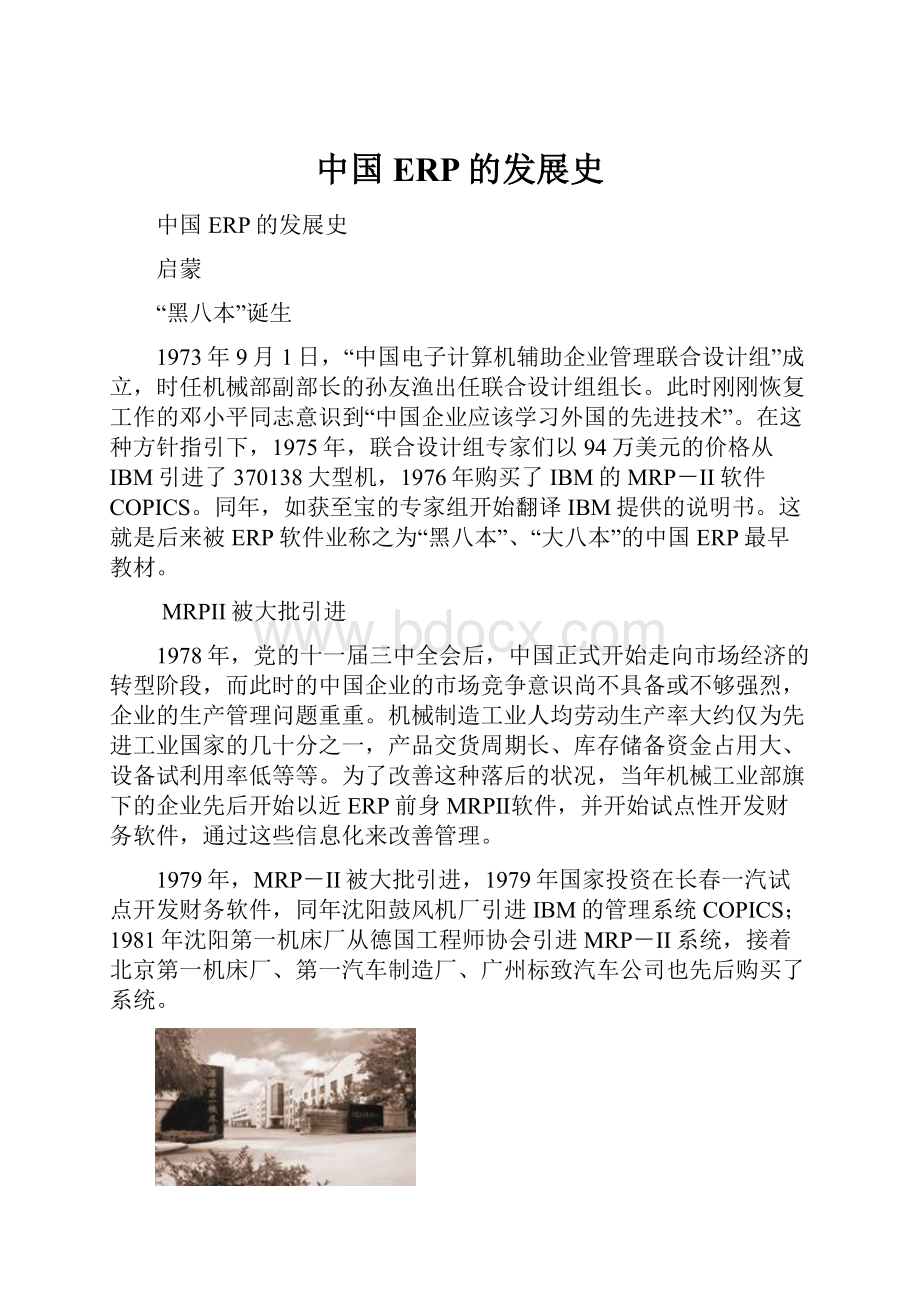 中国ERP的发展史.docx