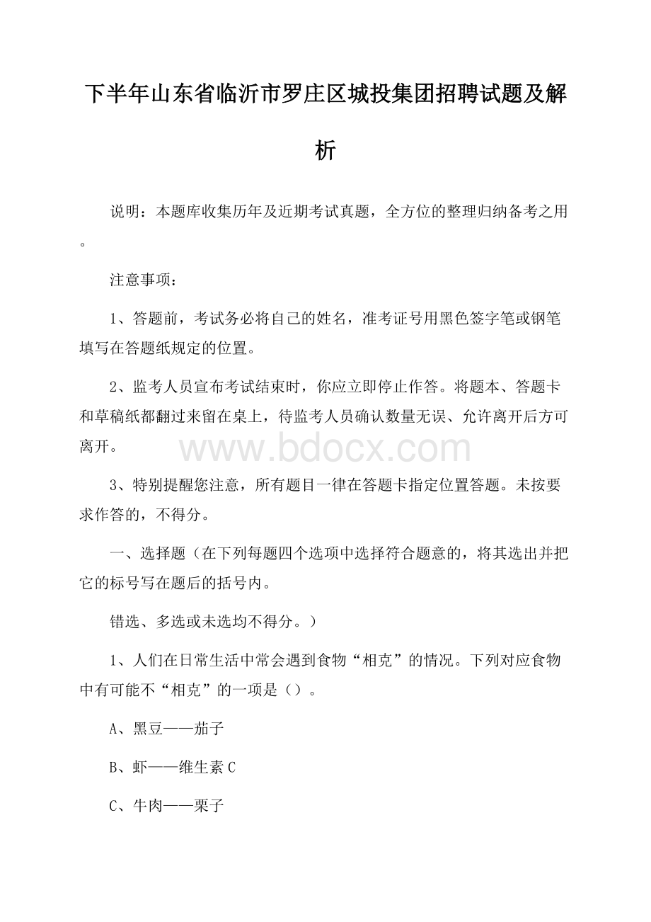 下半年山东省临沂市罗庄区城投集团招聘试题及解析.docx