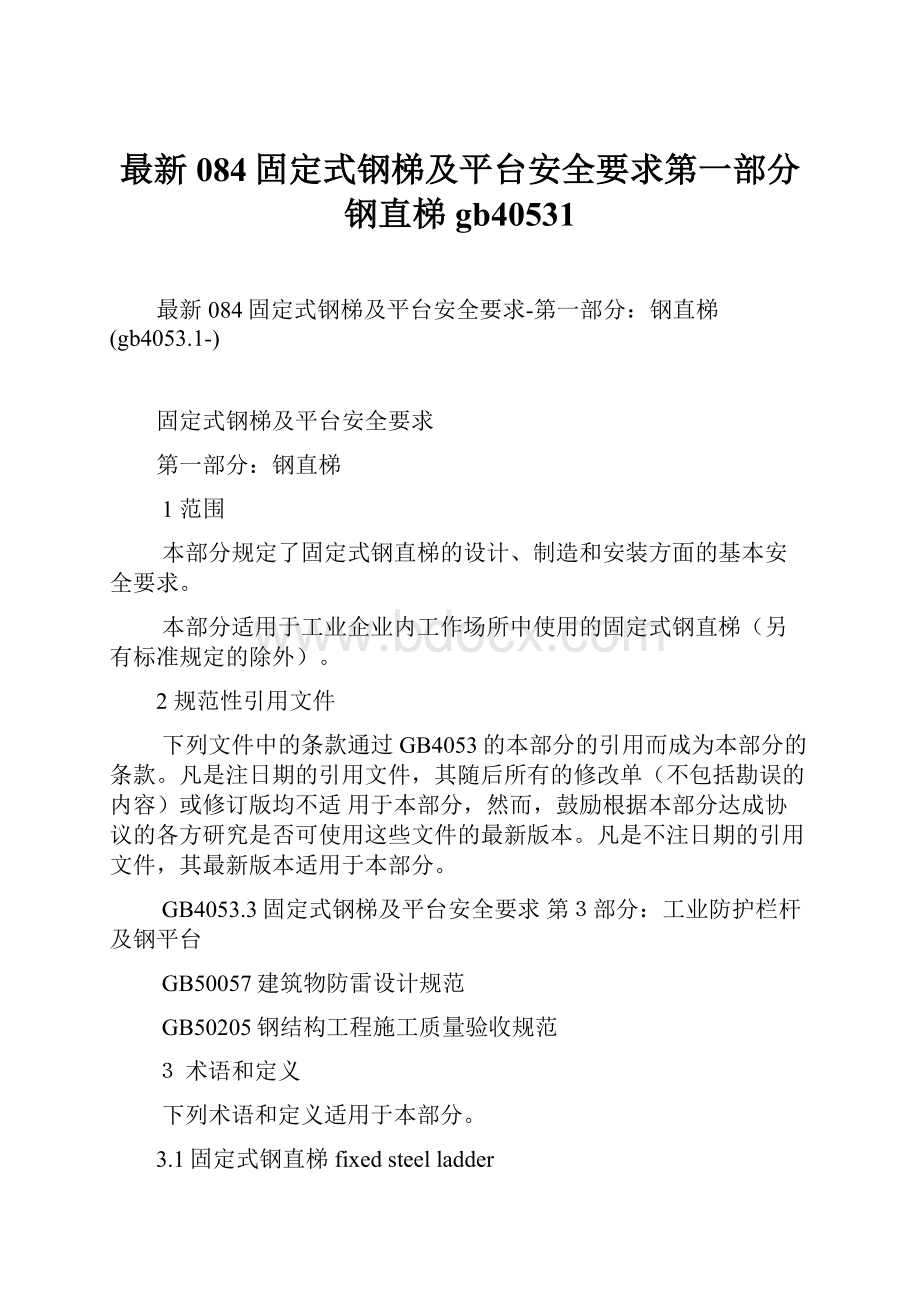 最新084固定式钢梯及平台安全要求第一部分钢直梯gb40531.docx