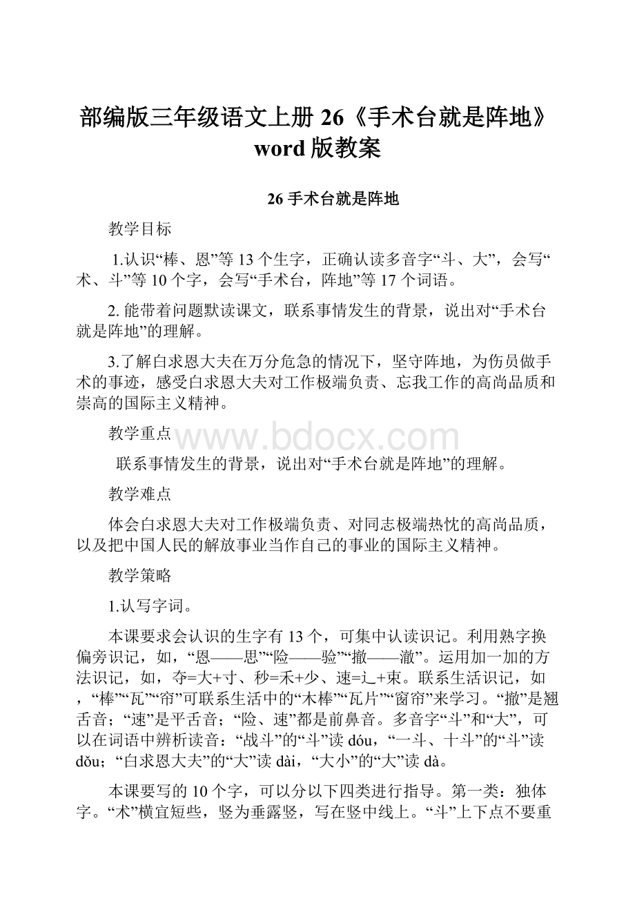 部编版三年级语文上册26《手术台就是阵地》word版教案.docx_第1页