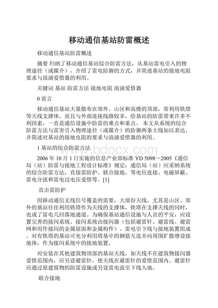 移动通信基站防雷概述.docx_第1页