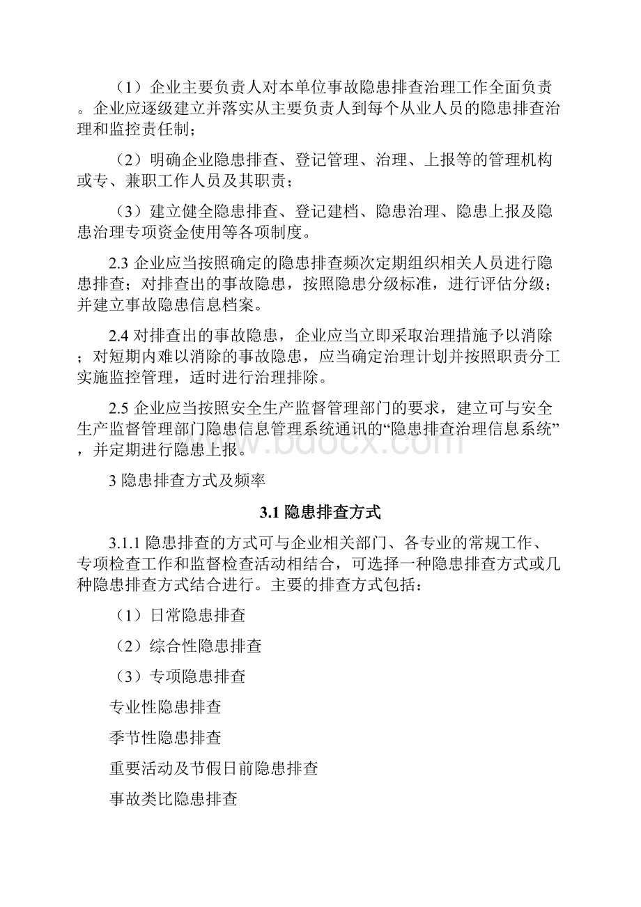 危险化学品企业隐患排查治理导则国家安监总局.docx_第2页