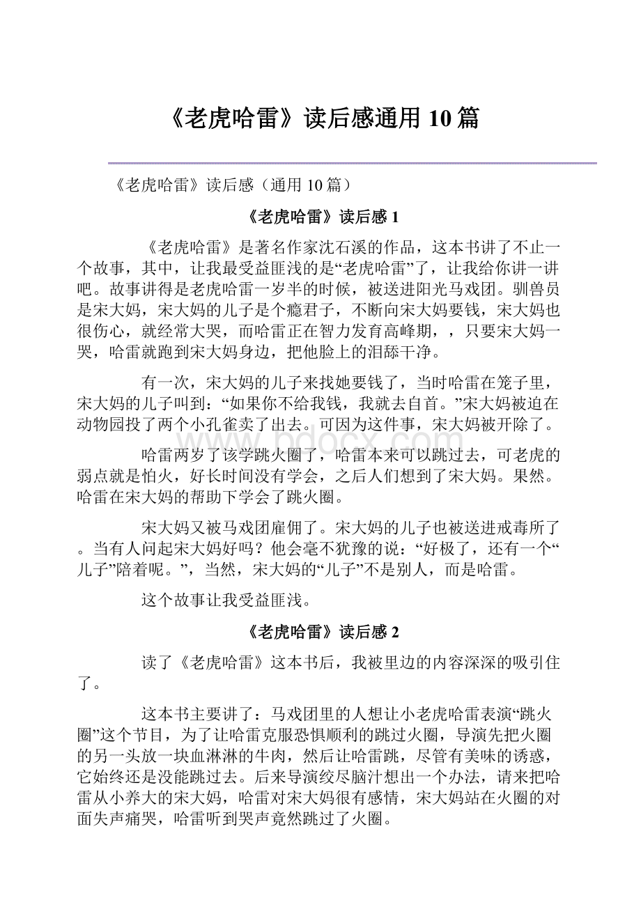 《老虎哈雷》读后感通用10篇.docx