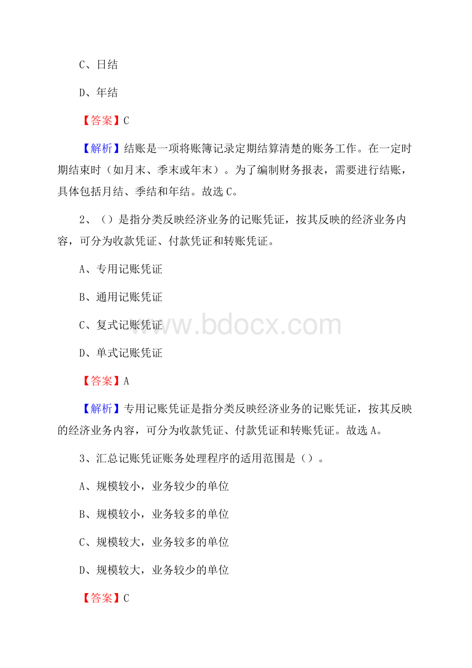 昆都仑区电网招聘专业岗位《会计和审计类》试题汇编.docx_第2页