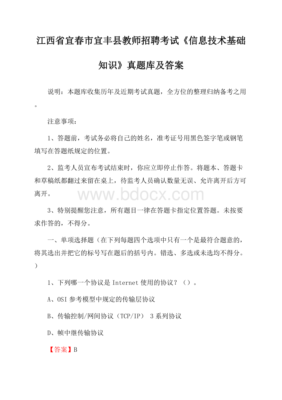 江西省宜春市宜丰县教师招聘考试《信息技术基础知识》真题库及答案.docx