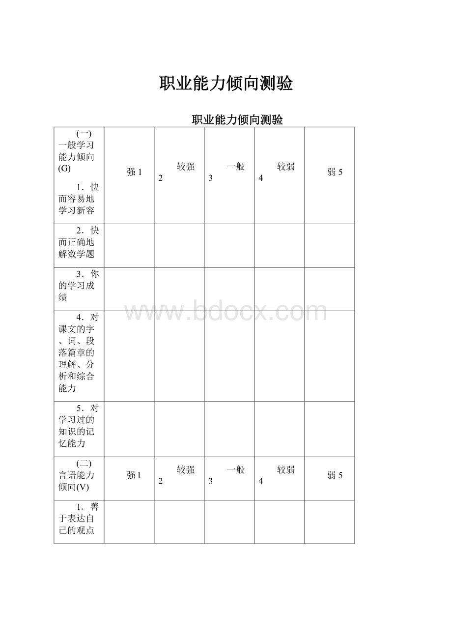 职业能力倾向测验.docx_第1页