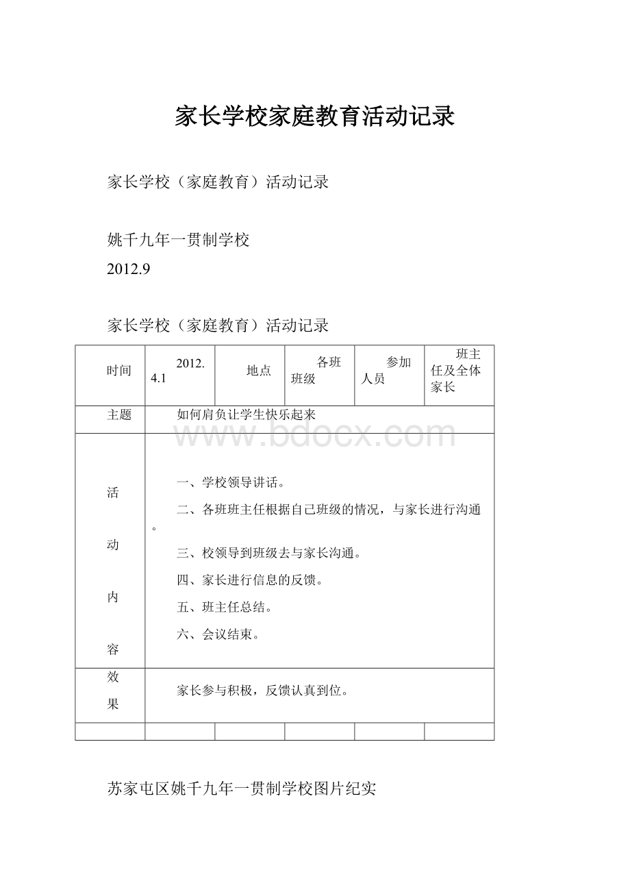 家长学校家庭教育活动记录.docx