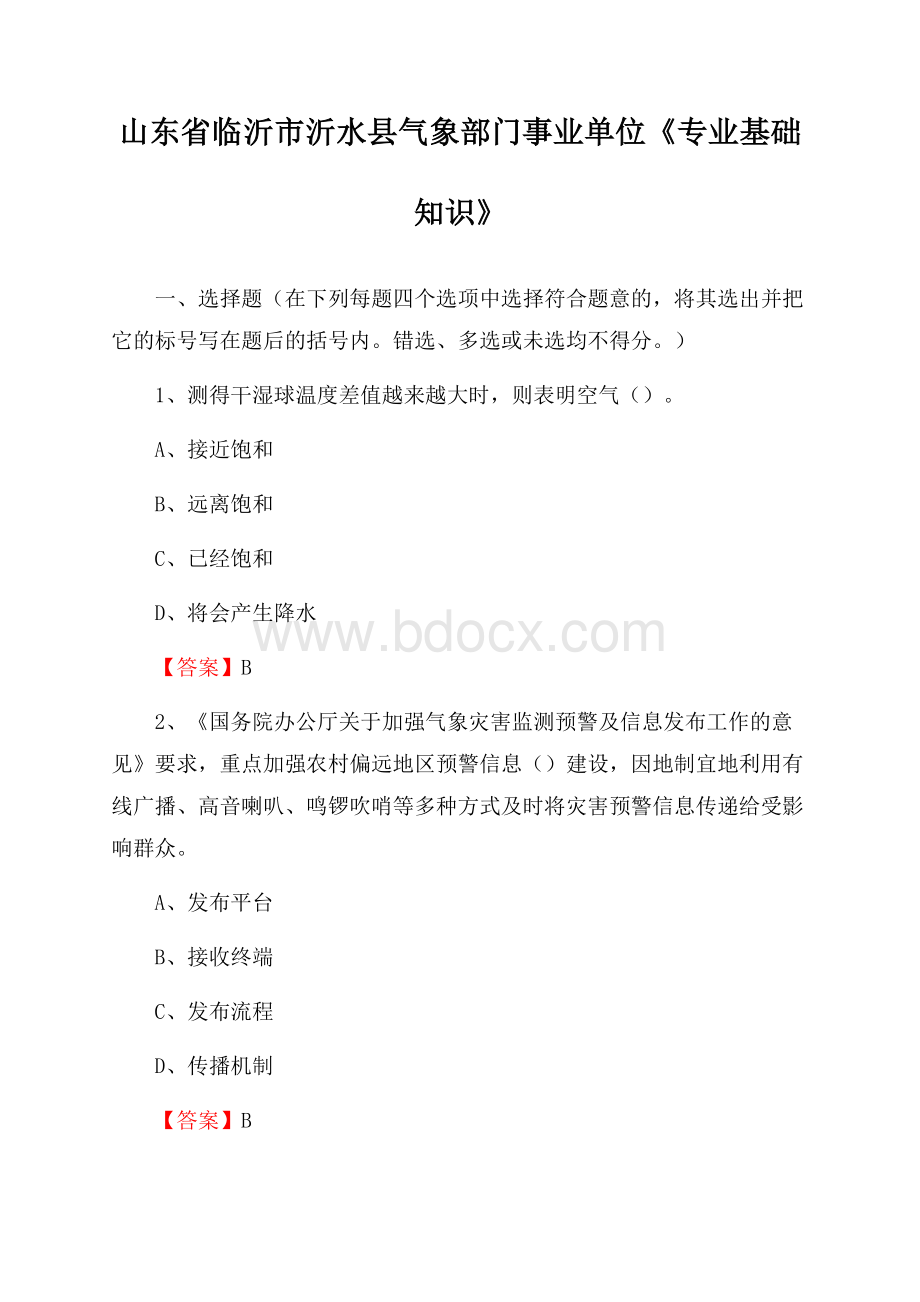 山东省临沂市沂水县气象部门事业单位《专业基础知识》.docx_第1页