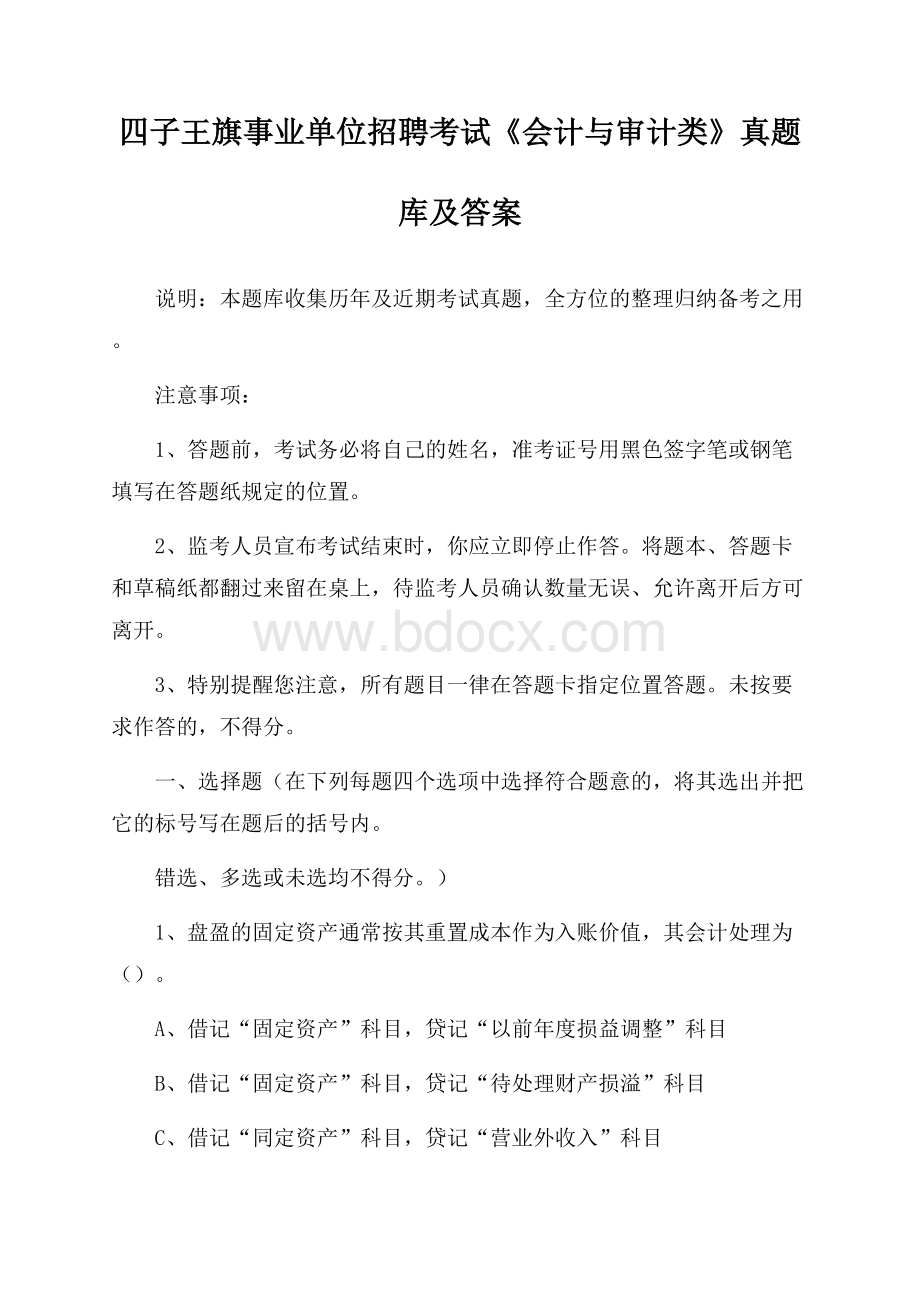 四子王旗事业单位招聘考试《会计与审计类》真题库及答案.docx