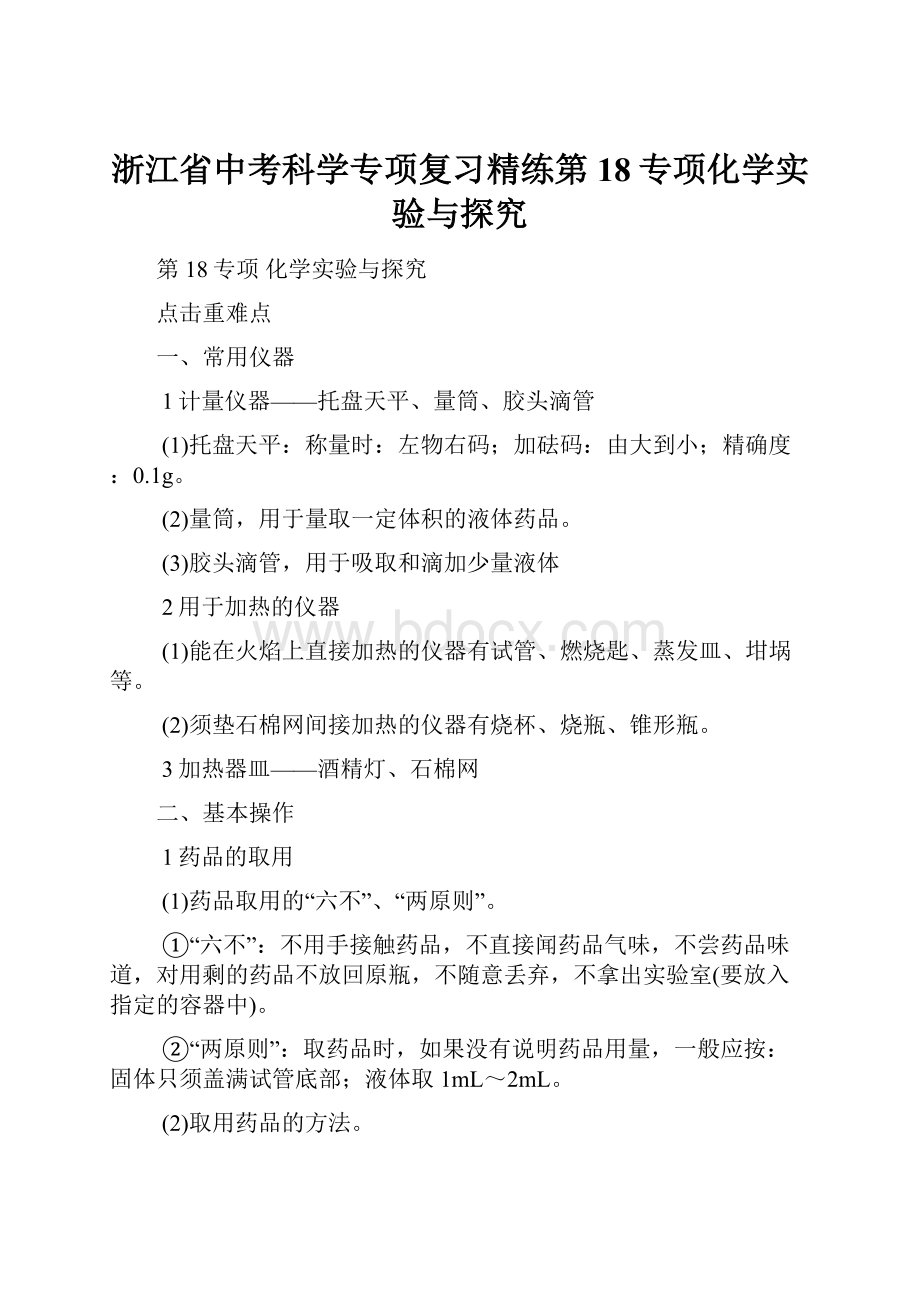 浙江省中考科学专项复习精练第18专项化学实验与探究.docx_第1页