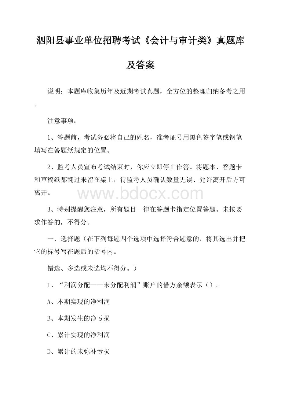 泗阳县事业单位招聘考试《会计与审计类》真题库及答案.docx