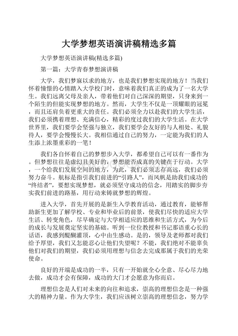 大学梦想英语演讲稿精选多篇.docx