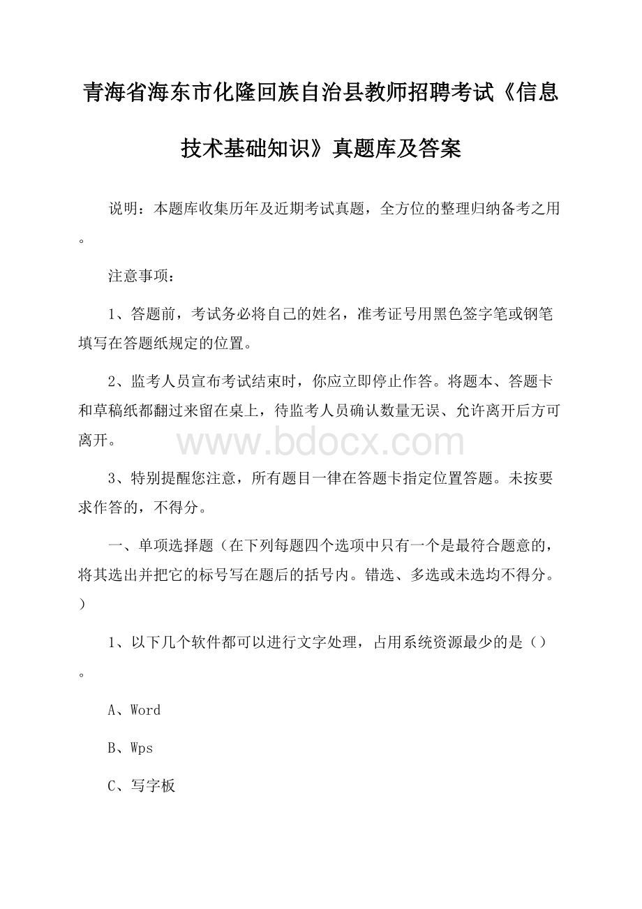 青海省海东市化隆回族自治县教师招聘考试《信息技术基础知识》真题库及答案.docx