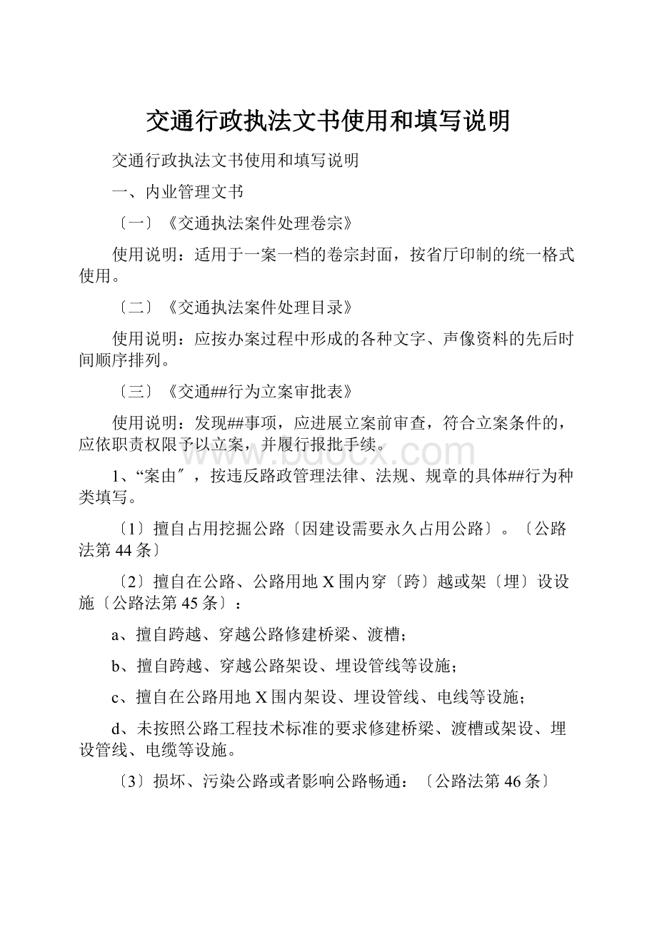 交通行政执法文书使用和填写说明.docx_第1页