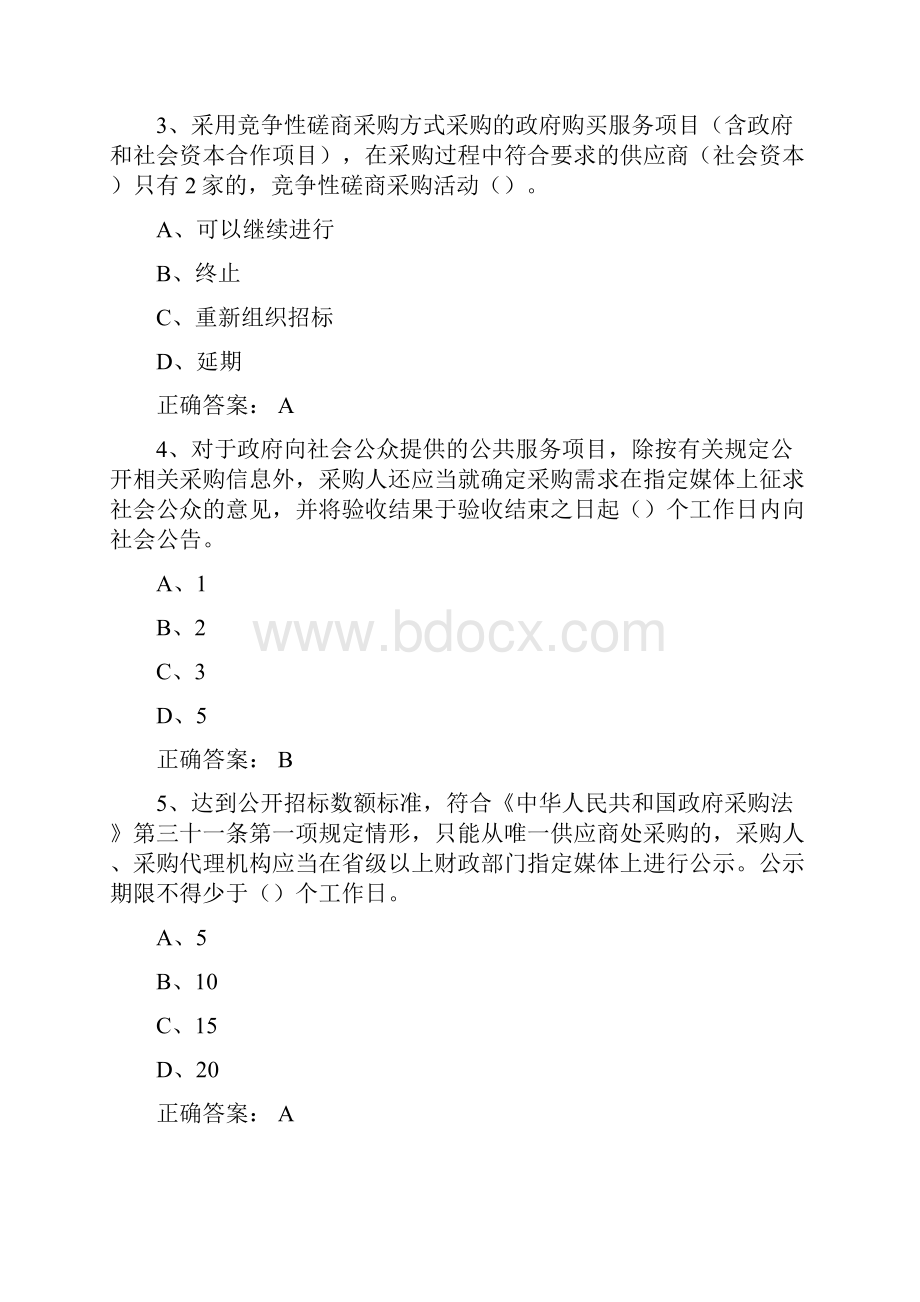 政府采购评审专家考试试题库单选多选和判断全.docx_第2页