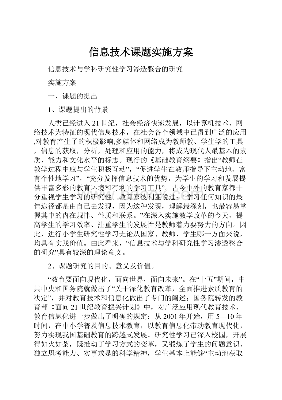 信息技术课题实施方案.docx