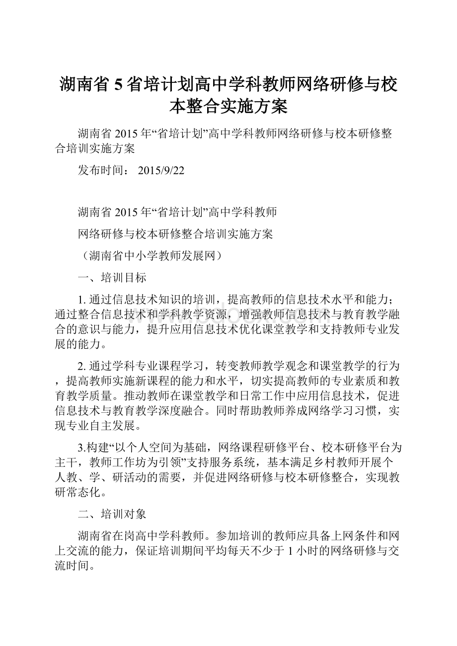 湖南省5省培计划高中学科教师网络研修与校本整合实施方案.docx_第1页