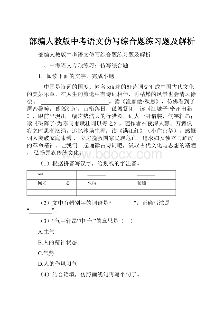 部编人教版中考语文仿写综合题练习题及解析.docx