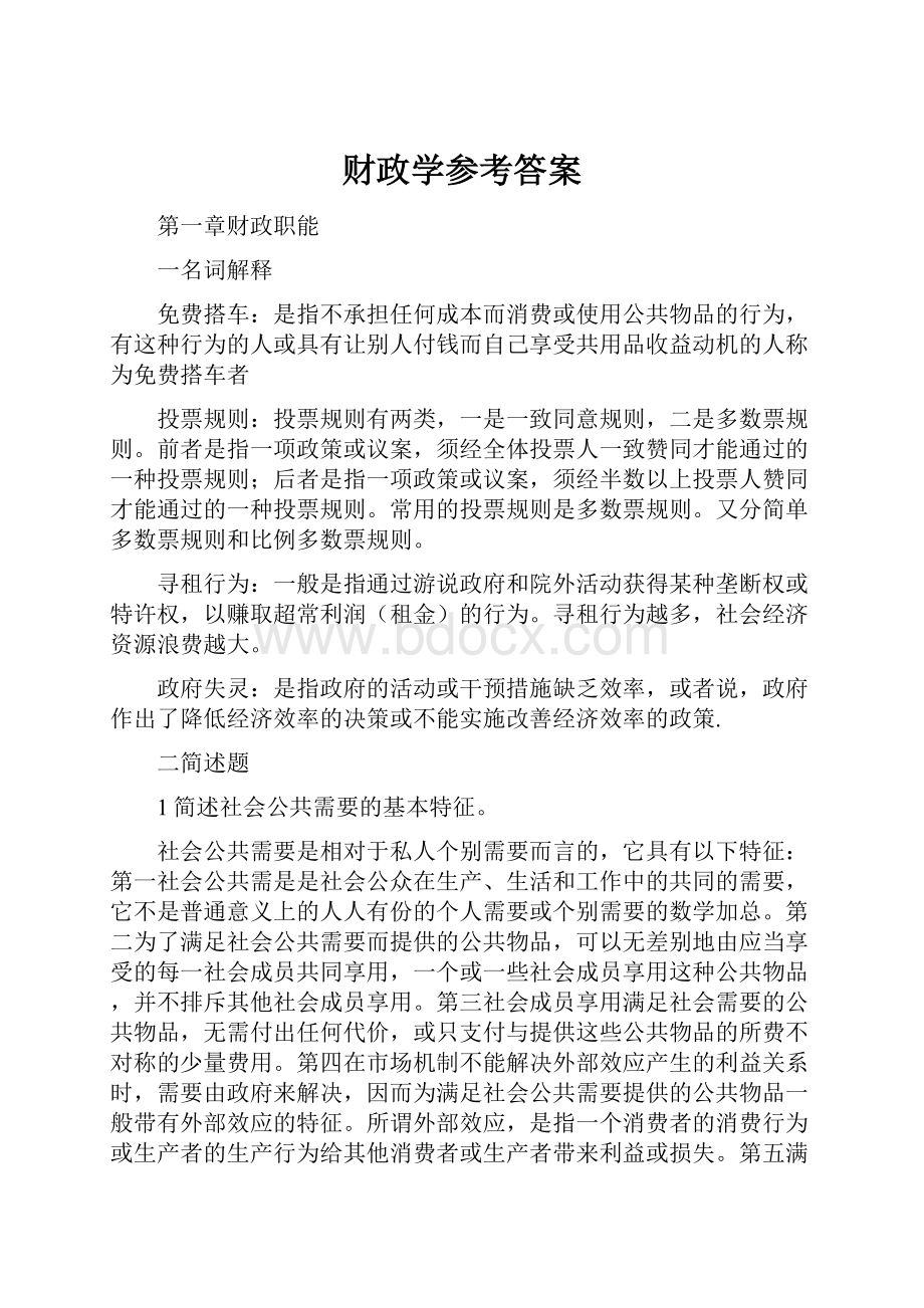 财政学参考答案.docx