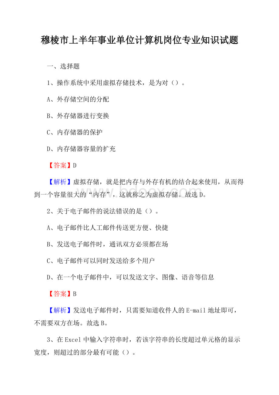 穆棱市上半年事业单位计算机岗位专业知识试题.docx_第1页