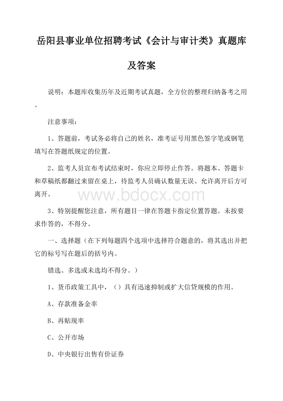 岳阳县事业单位招聘考试《会计与审计类》真题库及答案.docx