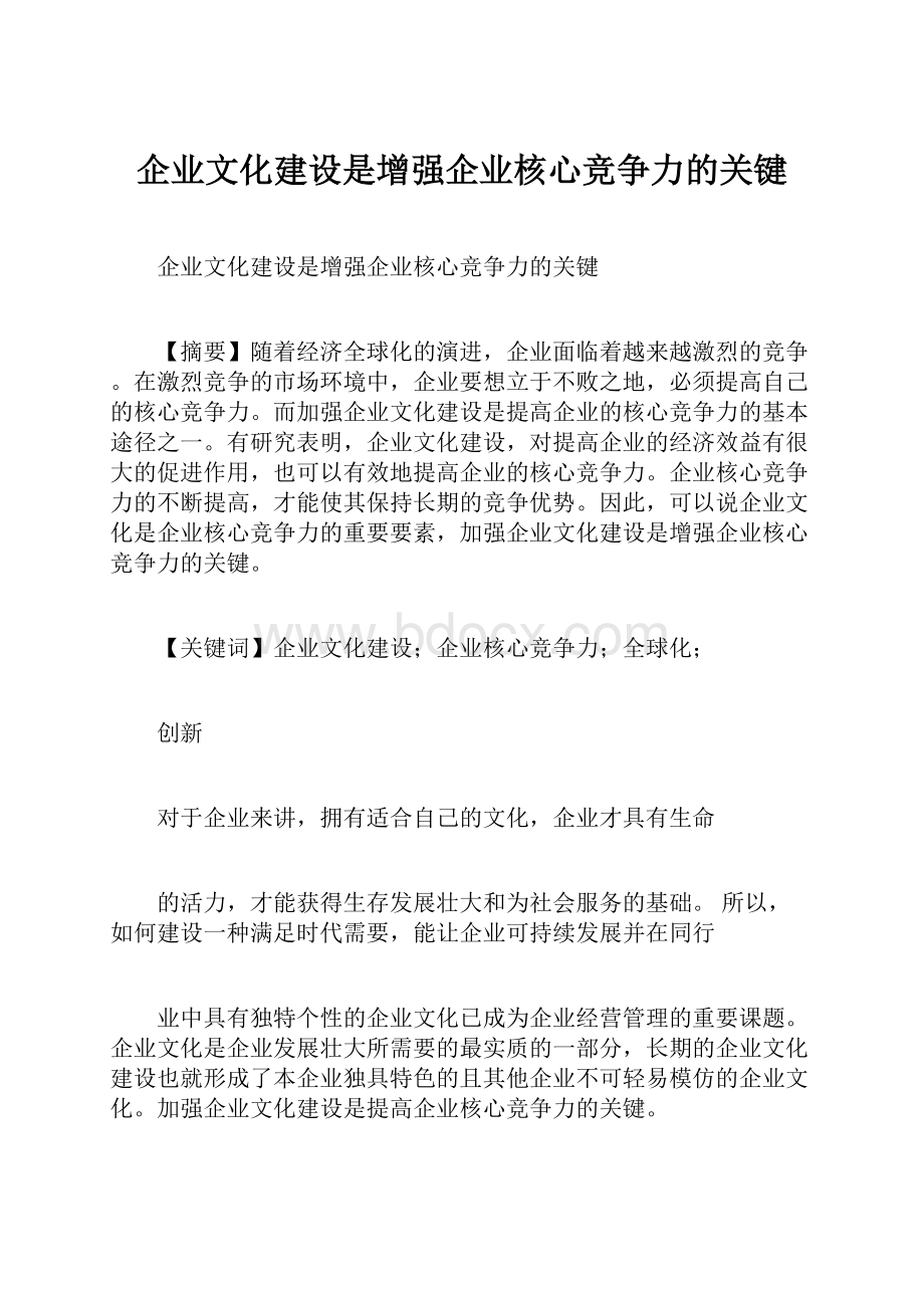 企业文化建设是增强企业核心竞争力的关键.docx_第1页