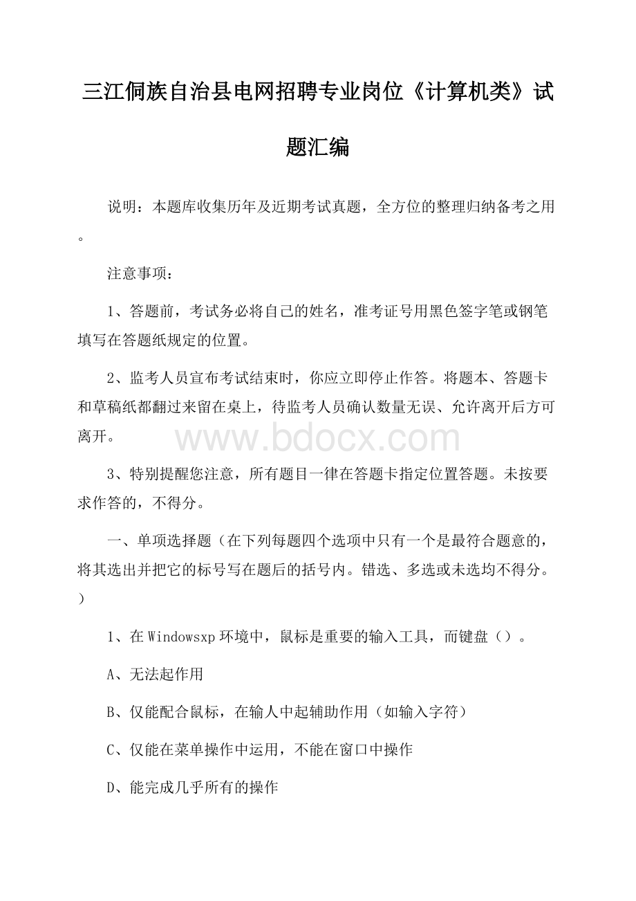 三江侗族自治县电网招聘专业岗位《计算机类》试题汇编.docx_第1页