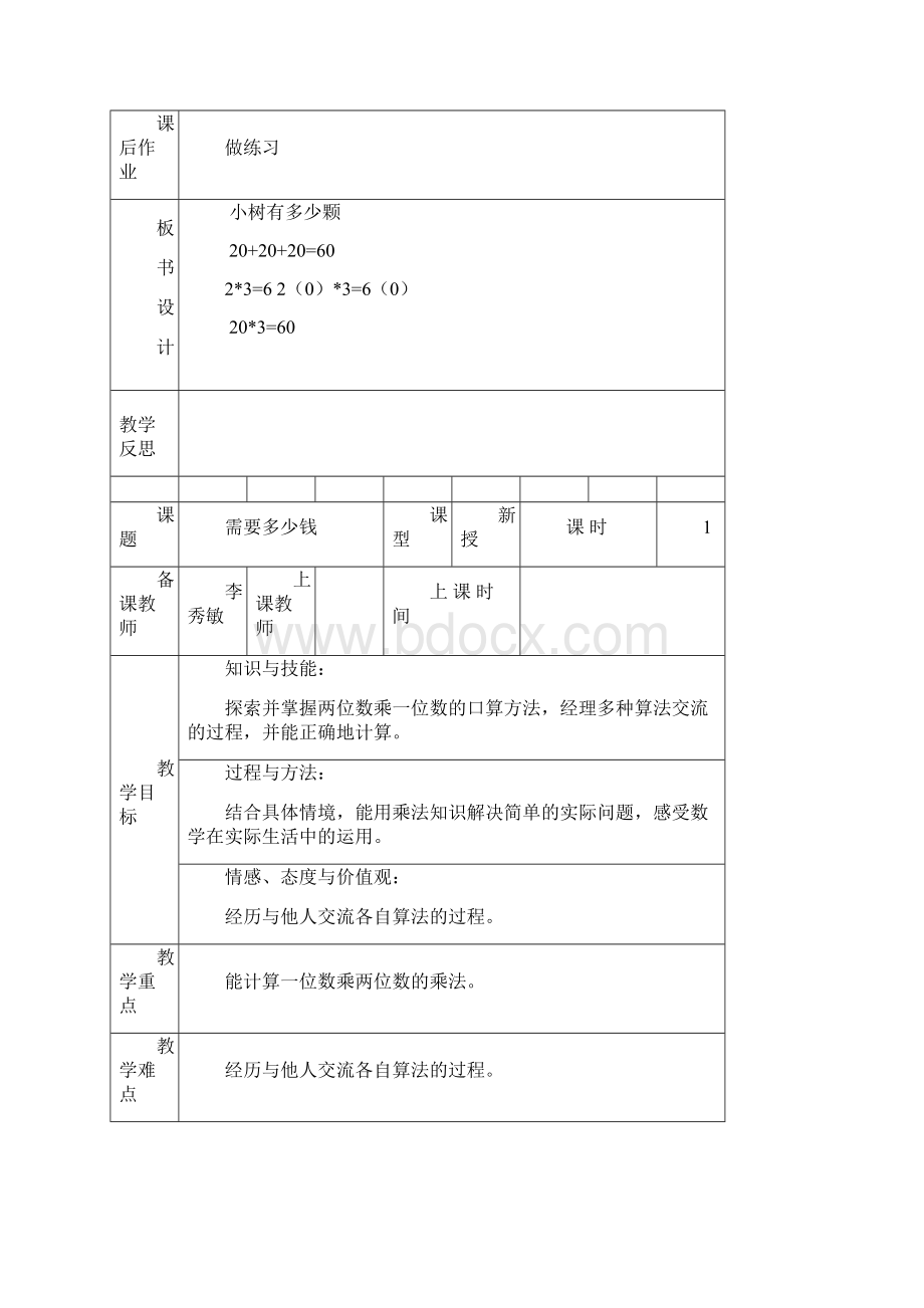 新北师版三年级上数学教案全册表格式.docx_第3页