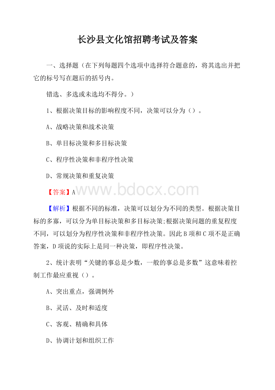 长沙县文化馆招聘考试及答案.docx_第1页