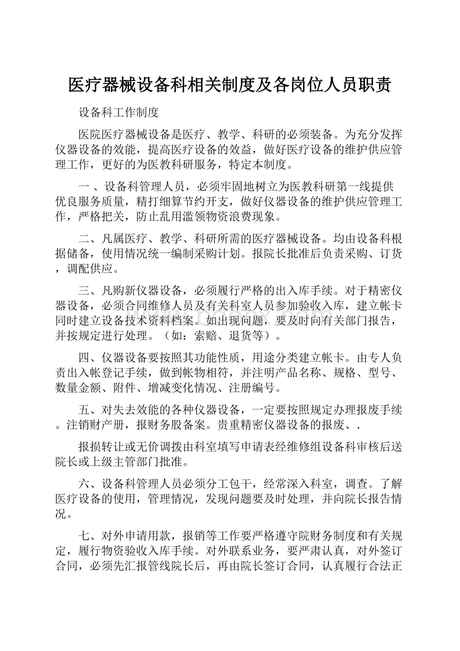 医疗器械设备科相关制度及各岗位人员职责.docx