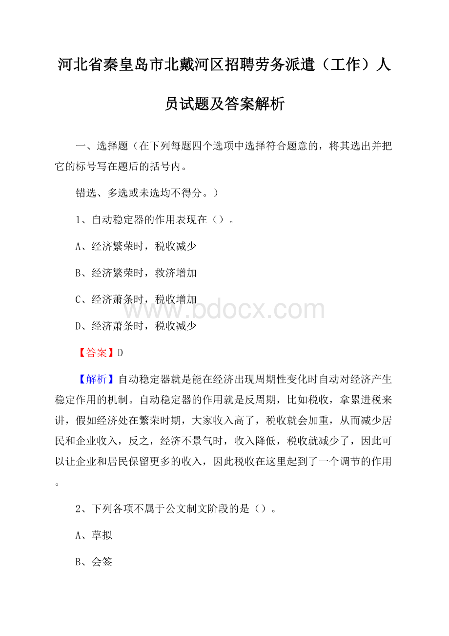 河北省秦皇岛市北戴河区招聘劳务派遣(工作)人员试题及答案解析.docx_第1页