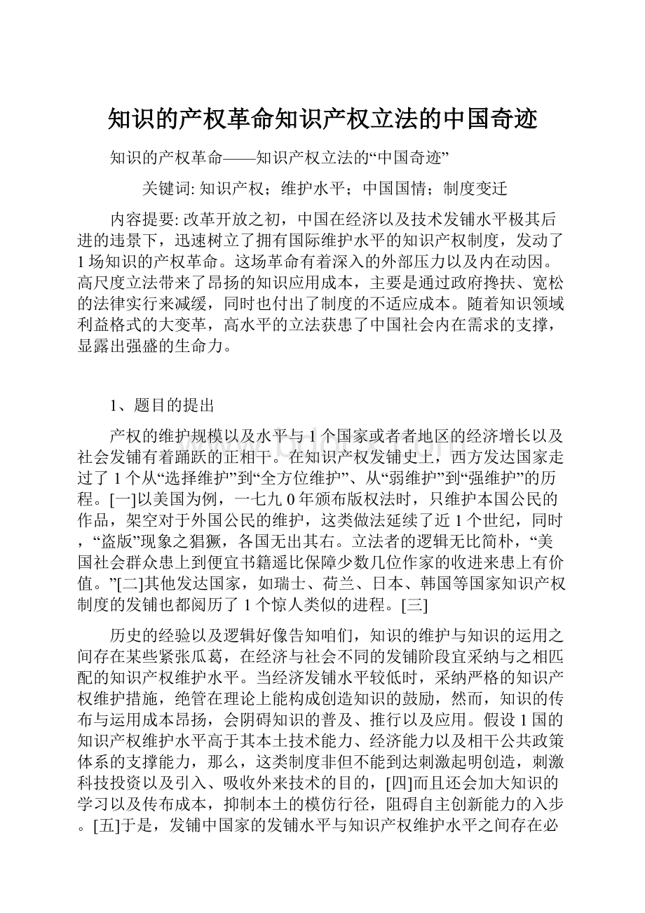 知识的产权革命知识产权立法的中国奇迹.docx_第1页