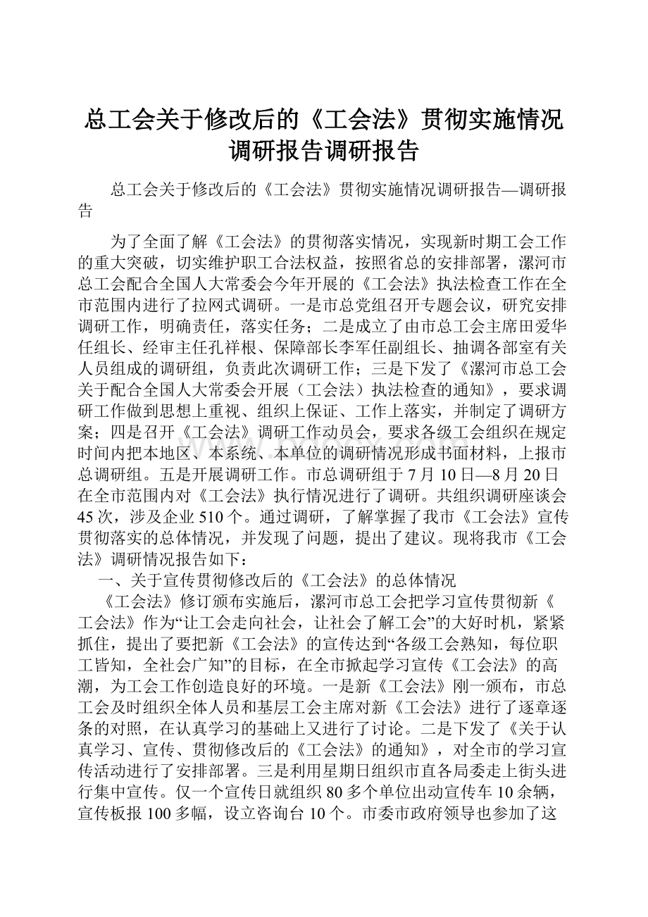 总工会关于修改后的《工会法》贯彻实施情况调研报告调研报告.docx_第1页