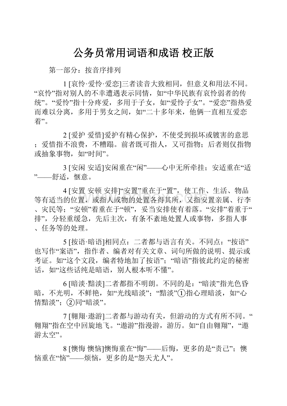 公务员常用词语和成语 校正版.docx