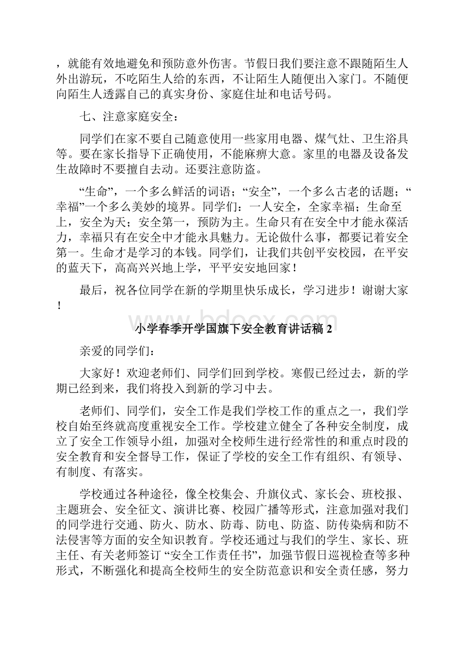 小学春季开学国旗下安全教育讲话稿.docx_第3页