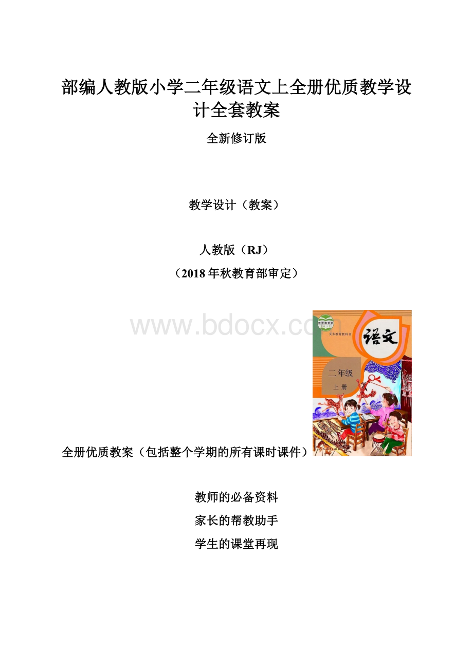 部编人教版小学二年级语文上全册优质教学设计全套教案.docx_第1页