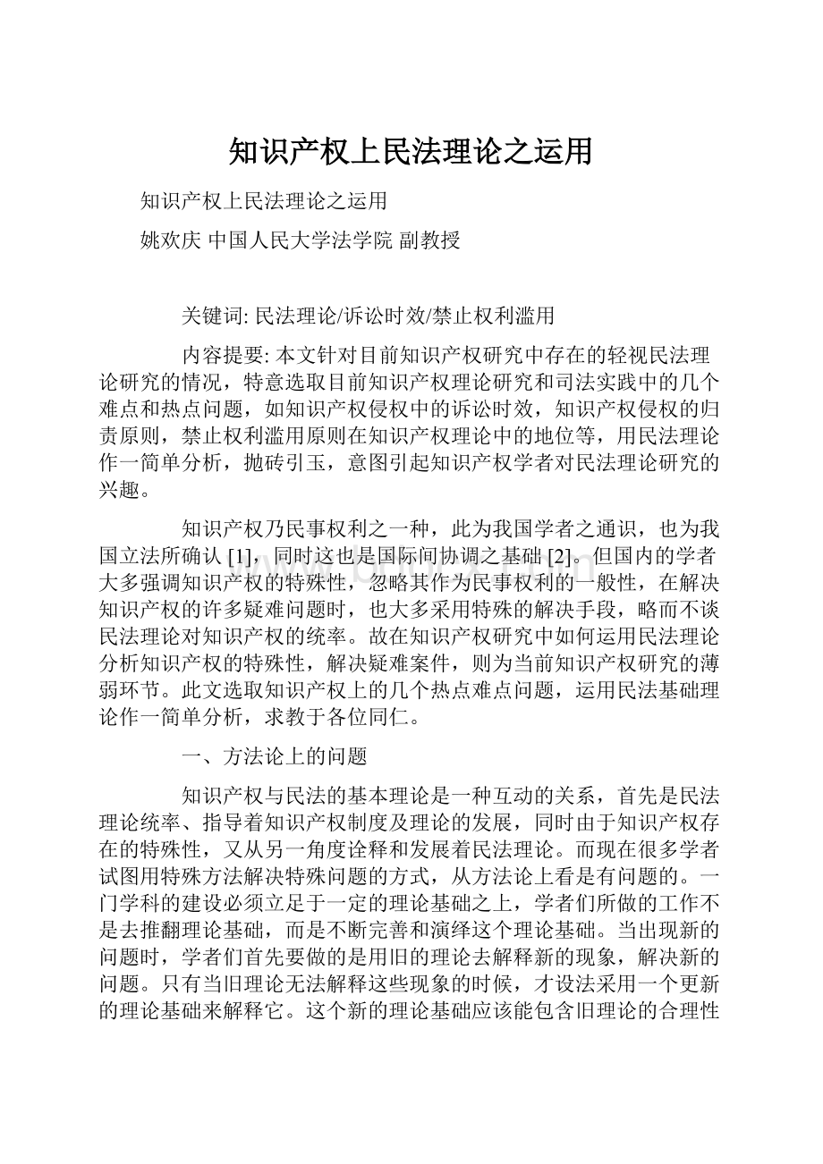 知识产权上民法理论之运用.docx_第1页