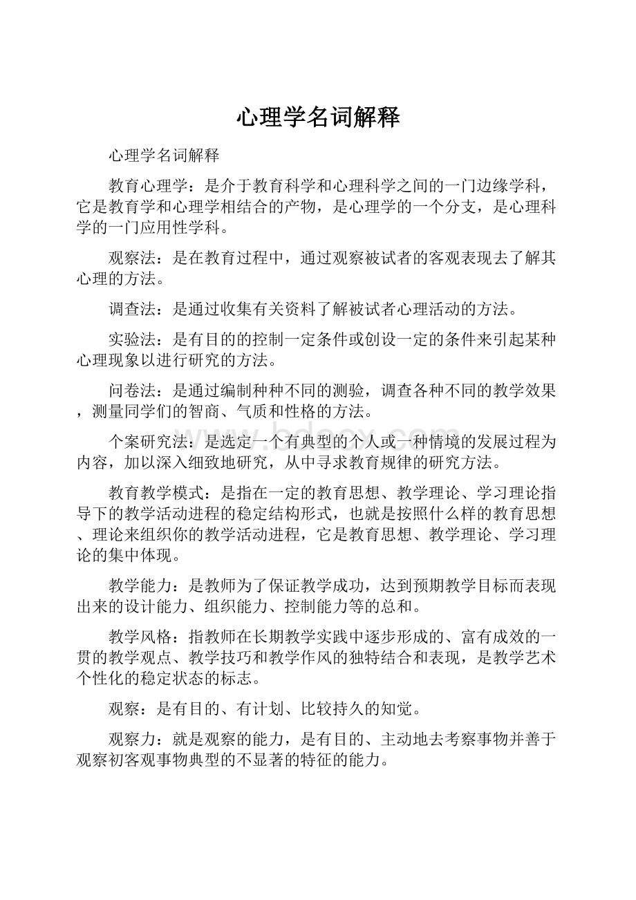 心理学名词解释.docx_第1页