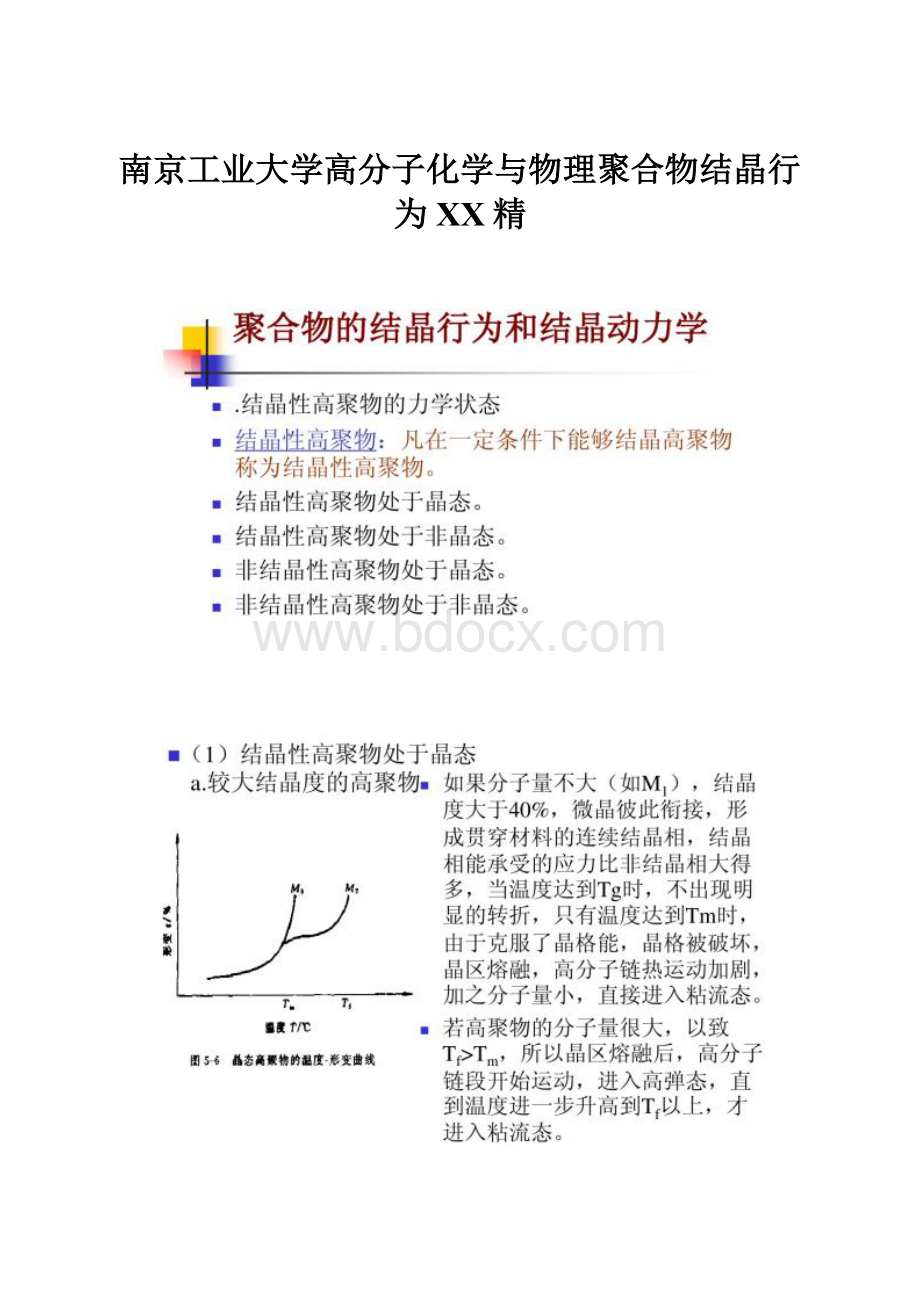 南京工业大学高分子化学与物理聚合物结晶行为百度精.docx