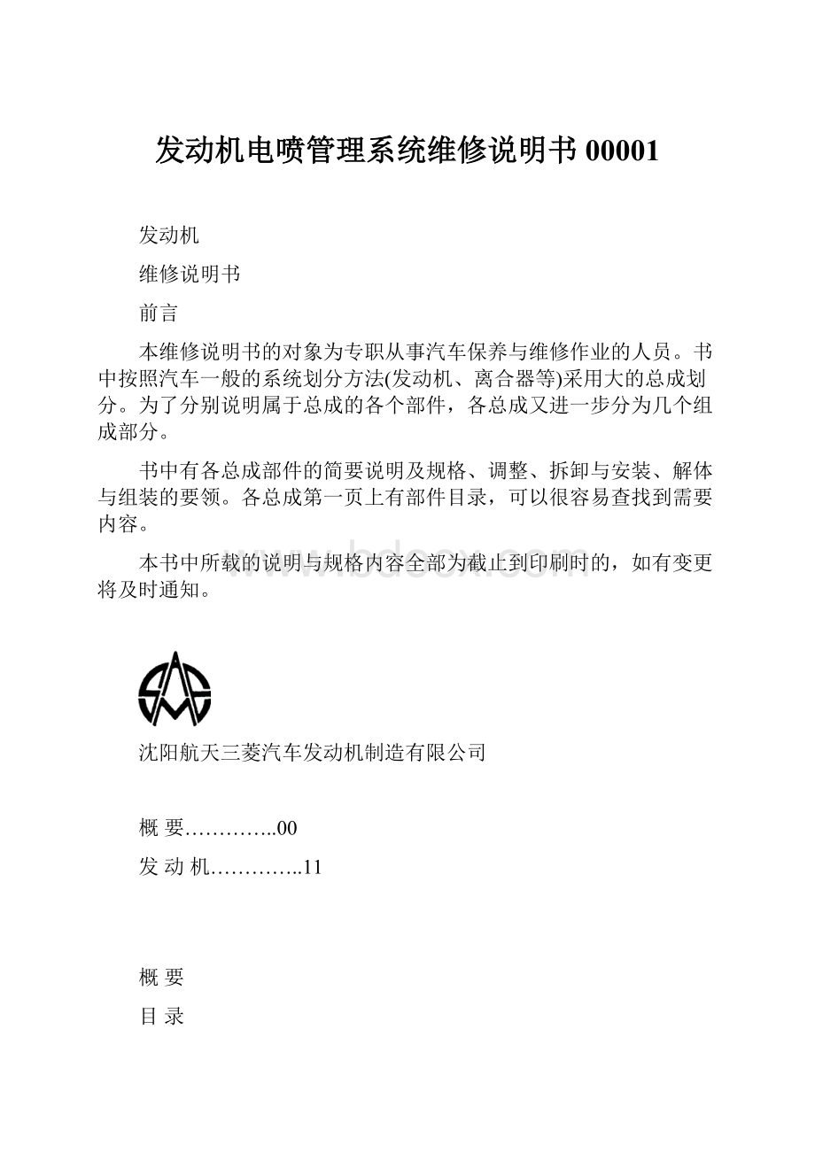 发动机电喷管理系统维修说明书00001.docx_第1页