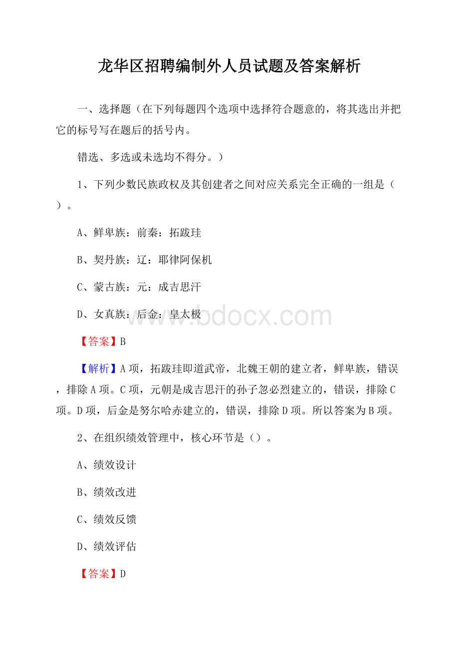 龙华区招聘编制外人员试题及答案解析(0001).docx