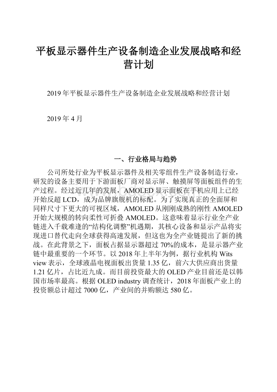 平板显示器件生产设备制造企业发展战略和经营计划.docx_第1页