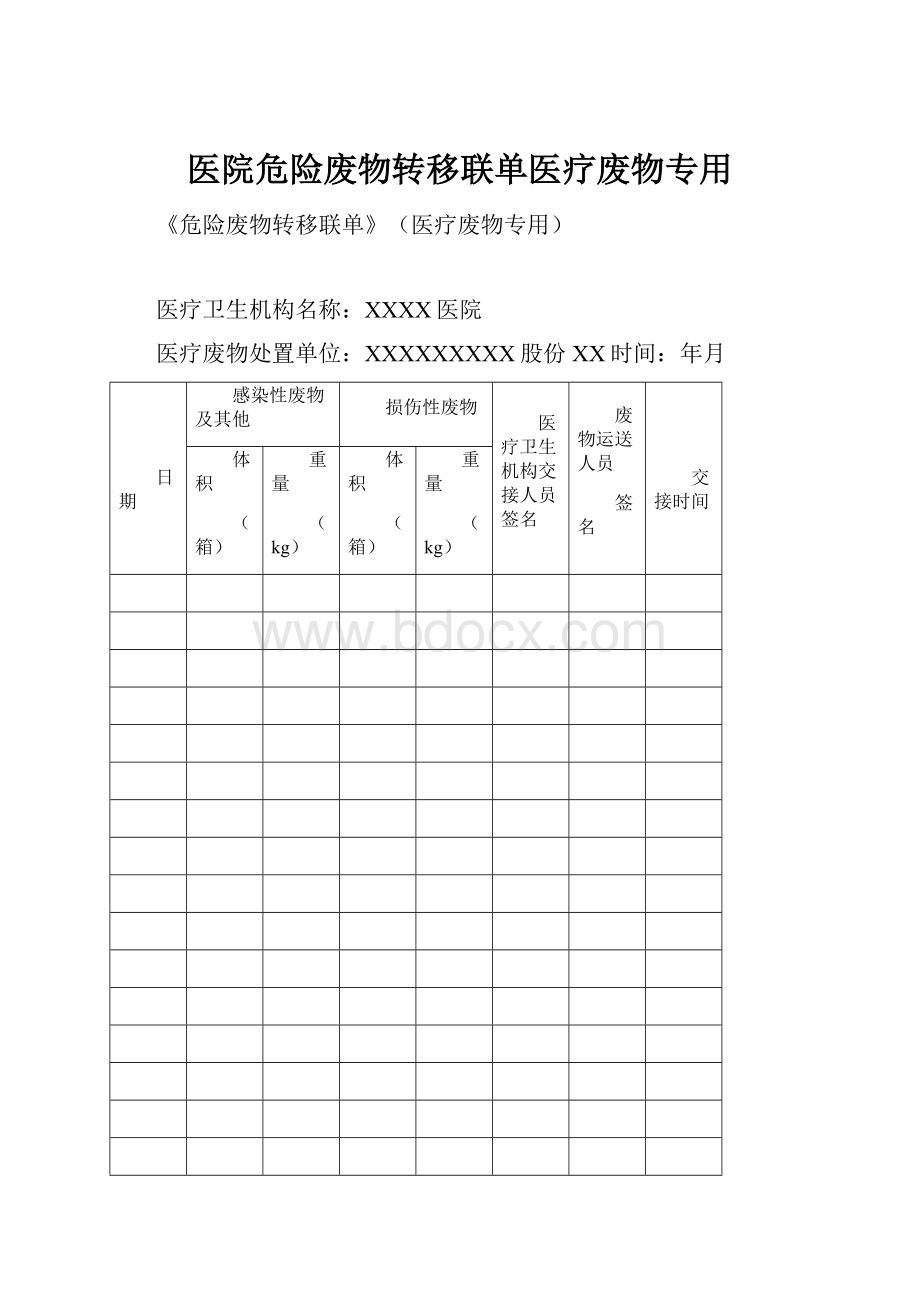 医院危险废物转移联单医疗废物专用.docx_第1页