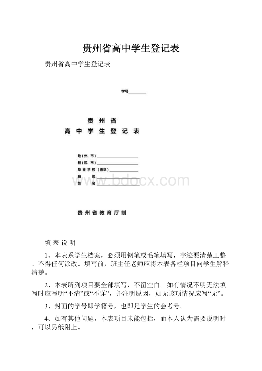 贵州省高中学生登记表.docx_第1页