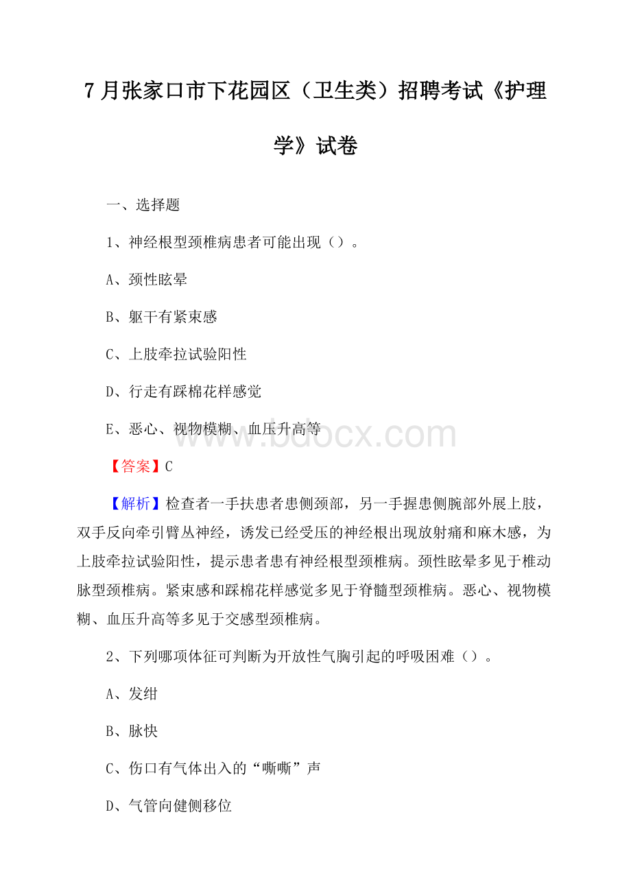 张家口市下花园区(卫生类)招聘考试《护理学》试卷.docx_第1页