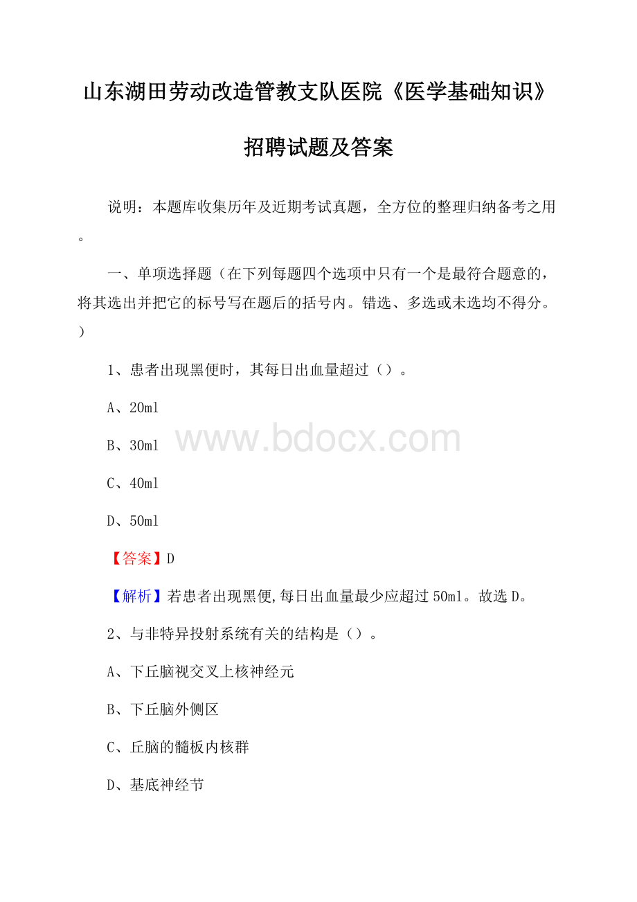 山东湖田劳动改造管教支队医院《医学基础知识》招聘试题及答案.docx