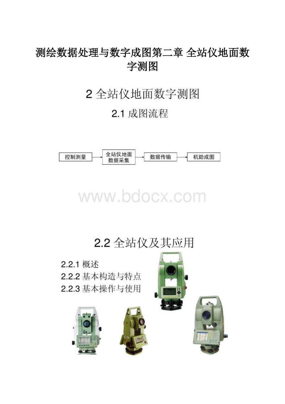 测绘数据处理与数字成图第二章 全站仪地面数字测图.docx